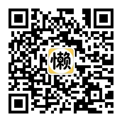 扫码关注懒笔头观察室